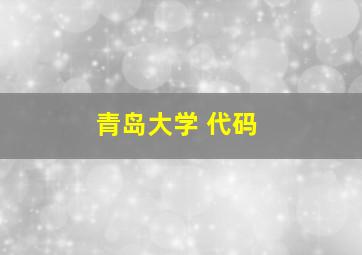 青岛大学 代码